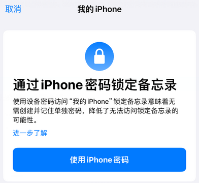 青松路街道apple维修分享iPhone锁定备忘录的两种方式 