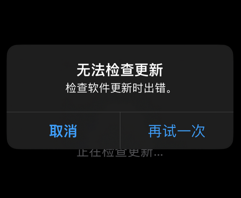 青松路街道苹果售后维修分享iPhone提示无法检查更新怎么办 